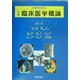 新編・臨床医学概論(診療画像検査法) [単行本]