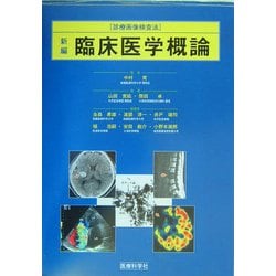 新編・臨床医学概論(診療画像検査法) [単行本]