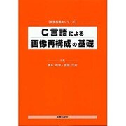 C言語による画像再構成の基礎 [単行本]