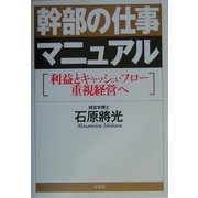 幹部の仕事マニュアル―利益とキャッシュ・フロー重視経営へ [単行本]