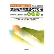 放射線業務支援の手引き－Pre exposureのための副読本 撮影前評価と撮影技術に必要な動作介助・誘 [単行本]