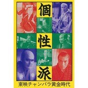 個性派―東映チャンバラ黄金時代 [単行本]