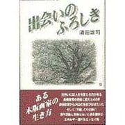 出会いのふろしき―ある木版画家の生き方 [単行本]