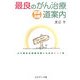 最良のがん治療道案内―より適正な判断を導くためのヒント集 [単行本]