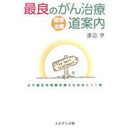 最良のがん治療道案内―より適正な判断を導くためのヒント集 [単行本]