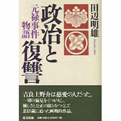 政治と復讐―元禄事件物語 [単行本]