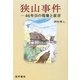 狭山事件―46年目の現場と証言 [単行本]