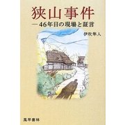 狭山事件―46年目の現場と証言 [単行本]