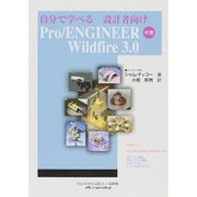自分で学べる 設計者向け（Pro/ENGINEER Wildfire 3.0 中巻） [単行本]