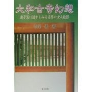 大和古寺幻想―連子窓に透かしみる名作の女人抱影 [単行本]