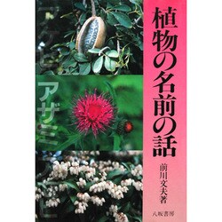 植物の名前の話 〔新装版〕 [単行本]