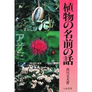 植物の名前の話 〔新装版〕 [単行本]