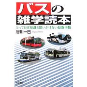 バスの雑学読本―とっておき知識と思いがけない最新事情 [単行本]