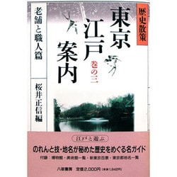 ヨドバシ Com 歴史散策 東京江戸案内 巻の3 老舗と職人篇 単行本 通販 全品無料配達