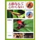 天敵なんてこわくない―虫たちの生き残り戦略 [単行本]
