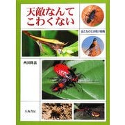 天敵なんてこわくない―虫たちの生き残り戦略 [単行本]