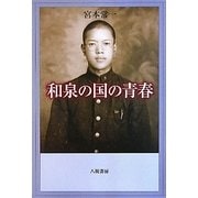 和泉の国の青春 [単行本]