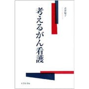 考えるがん看護 [単行本]