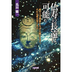 仏寿の長遠は可能か―死すべき運命をもった人間にとって、それは重大事である [単行本]