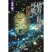 仏寿の長遠は可能か―死すべき運命をもった人間にとって、それは重大事である [単行本]