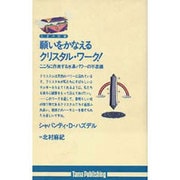 願いをかなえるクリスタル・ワーク!(たまの新書) [新書]