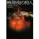 熱帯夜の狩人(ヴィレッジブックス) [文庫]