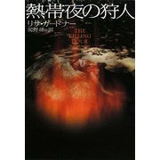 熱帯夜の狩人(ヴィレッジブックス) [文庫]