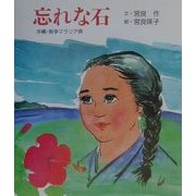 忘れな石―沖縄・戦争マラリア碑(子ども平和図書館〈6〉) [絵本]