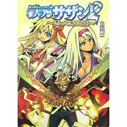 鉄刃サザン〈2〉(HJ文庫) [文庫]