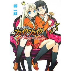 模造王女騒動記フェイク・フェイク―ルナティック・シスター(HJ文庫) [文庫]