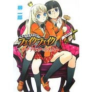 模造王女騒動記フェイク・フェイク―ルナティック・シスター(HJ文庫) [文庫]