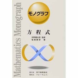 方程式（モノグラフ 3） [全集叢書]