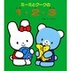 ミーミとクークの1・2・3(ミーミとクークのえほん) [絵本]