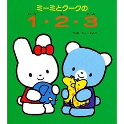 ミーミとクークの1・2・3(ミーミとクークのえほん) [絵本]