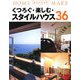 くつろぐ・楽しむ・スタイルハウス36(ホームメイク) [単行本]
