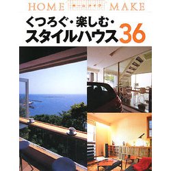 くつろぐ・楽しむ・スタイルハウス36(ホームメイク) [単行本]