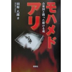 モハメド・アリ―合衆国と闘った輝ける魂 [単行本]