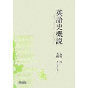 英語史概説 [単行本]
