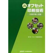 オフセット印刷技術 増補改訂版－作業手順と知識 [単行本]