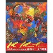 絹谷幸二全作品集―catalogue raisonne [単行本]