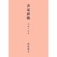書家群像―平成の名筆 [単行本]
