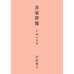 書家群像―平成の名筆 [単行本]