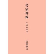 書家群像―平成の名筆 [単行本]