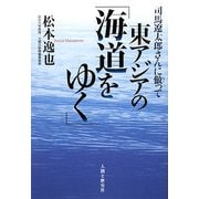 司馬遼太郎さんに倣って東アジアの「海道をゆく」 [単行本]