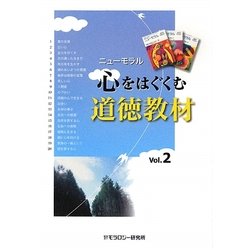 心をはぐくむ道徳教材〈Vol.2〉(ニューモラル) [単行本]