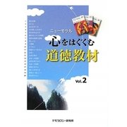 心をはぐくむ道徳教材〈Vol.2〉(ニューモラル) [単行本]
