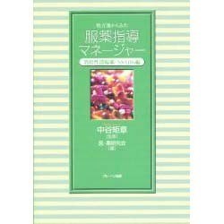 処方箋からみた服薬指導マネージャー 消化性潰瘍薬・NSAID [単行本]
