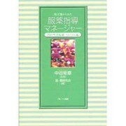 処方箋からみた服薬指導マネージャー 消化性潰瘍薬・NSAID [単行本]