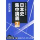 日本史集中講義 2－点と点が線になる（大活字文庫 135） [文庫]
