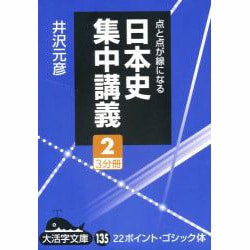 日本史集中講義 2－点と点が線になる（大活字文庫 135） [文庫]
